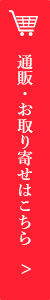 通販・お取り寄せはこちら