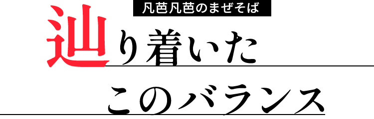 辿り着いたこのバランス