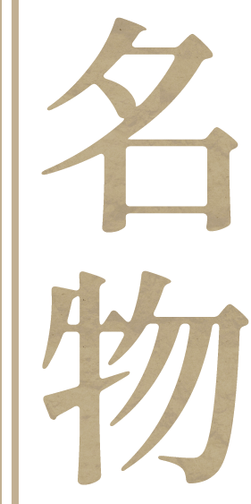 名物