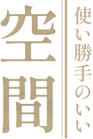 使い勝手のいい空間