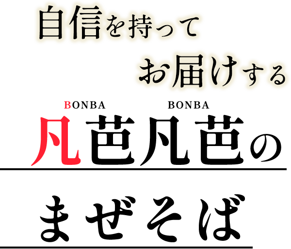 自信を持ってお届けする凡芭凡芭のまぜそば