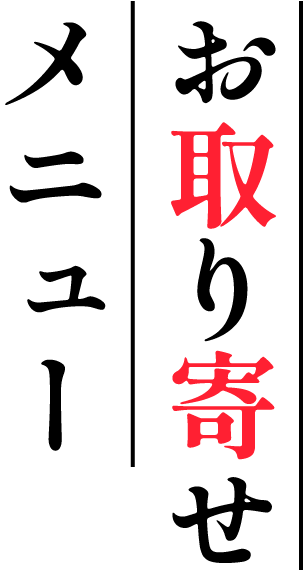 お取り寄せメニュー