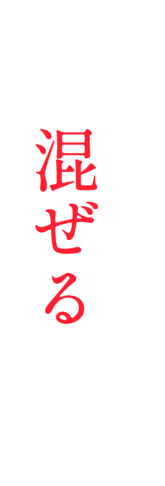 キモはよく混ぜること